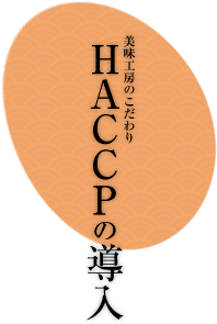 HACCPの導入